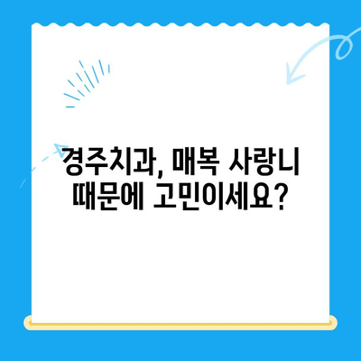 경주치과| 매복치, 본래 자리로 돌려놓는 안전하고 효과적인 치료 | 매복치, 사랑니, 치아교정, 임플란트