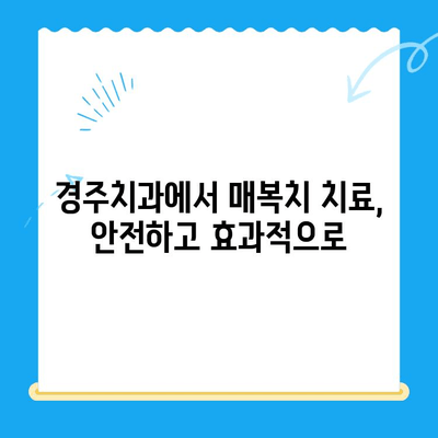 경주치과| 매복치, 본래 자리로 돌려놓는 안전하고 효과적인 치료 | 매복치, 사랑니, 치아교정, 임플란트