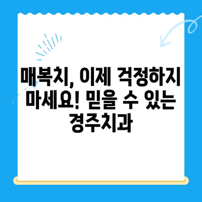 경주치과| 매복치, 본래 자리로 돌려놓는 안전하고 효과적인 치료 | 매복치, 사랑니, 치아교정, 임플란트