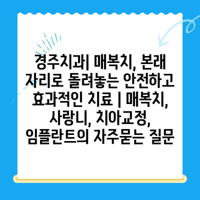 경주치과| 매복치, 본래 자리로 돌려놓는 안전하고 효과적인 치료 | 매복치, 사랑니, 치아교정, 임플란트