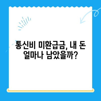 통신비 미환급금, 내 돈 돌려받자! | 조회 & 환급 방법 완벽 가이드