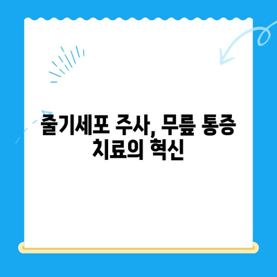 무릎 통증, 줄기세포 주사가 해답? | 무릎 통증 완화, 줄기세포 치료, 관절 통증, 재활