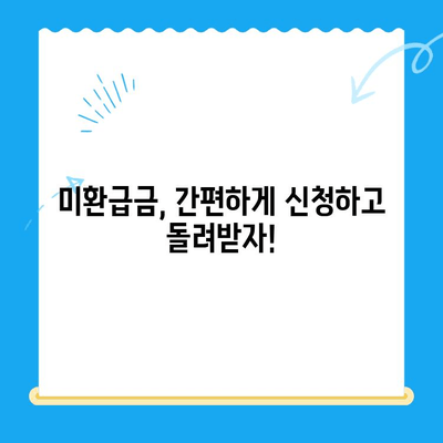 통신비 미환급금, 내 돈 돌려받자! | 조회 & 환급 방법 완벽 가이드