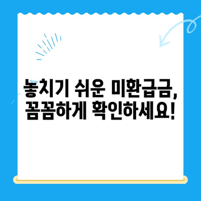 통신비 미환급금, 내 돈 돌려받자! | 조회 & 환급 방법 완벽 가이드