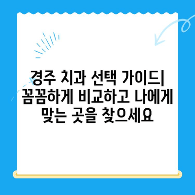 경주 최고의 치과 찾기| 꼼꼼하게 비교하고 선택하세요 | 경주 치과, 치과 추천, 우수 치과