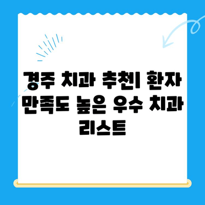 경주 최고의 치과 찾기| 꼼꼼하게 비교하고 선택하세요 | 경주 치과, 치과 추천, 우수 치과