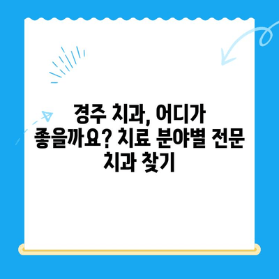 경주 최고의 치과 찾기| 꼼꼼하게 비교하고 선택하세요 | 경주 치과, 치과 추천, 우수 치과