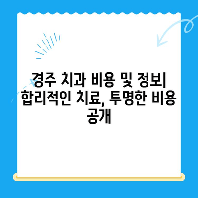 경주 최고의 치과 찾기| 꼼꼼하게 비교하고 선택하세요 | 경주 치과, 치과 추천, 우수 치과