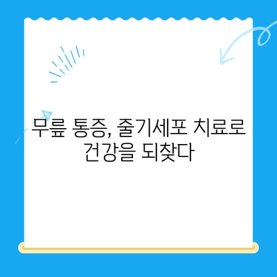 무릎 통증, 줄기세포 주사가 해답? | 무릎 통증 완화, 줄기세포 치료, 관절 통증, 재활