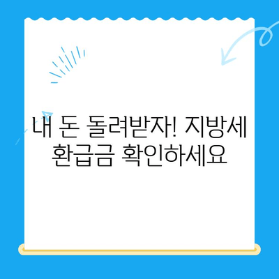 지방세 미환급금, 기한 내 놓치지 말고 찾아가세요! | 지방세 환급, 환급금 신청, 기한 안내, 환급받는 방법