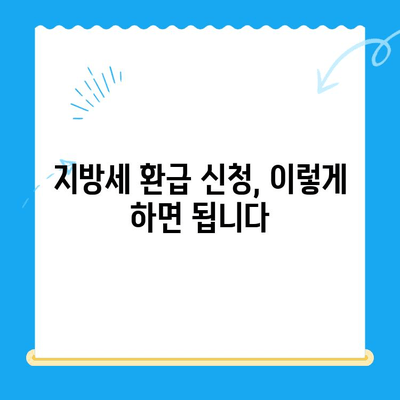 지방세 미환급금, 기한 내 놓치지 말고 찾아가세요! | 지방세 환급, 환급금 신청, 기한 안내, 환급받는 방법