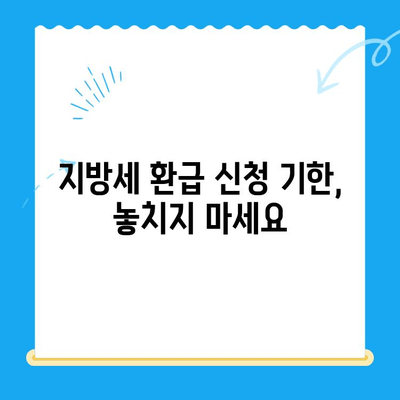 지방세 미환급금, 기한 내 놓치지 말고 찾아가세요! | 지방세 환급, 환급금 신청, 기한 안내, 환급받는 방법