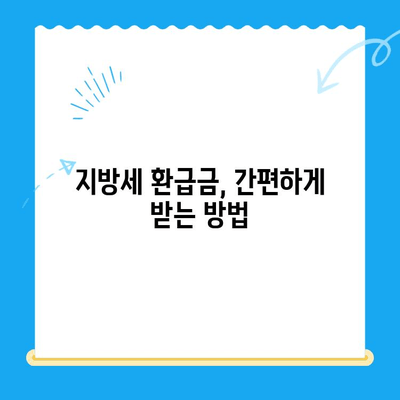 지방세 미환급금, 기한 내 놓치지 말고 찾아가세요! | 지방세 환급, 환급금 신청, 기한 안내, 환급받는 방법