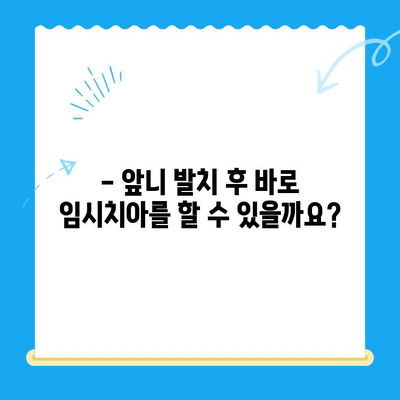 당일 앞니 발치 후 바로 임시치아 식립 가능할까요? | 경주치과, 앞니 발치, 임시치아, 당일 진료