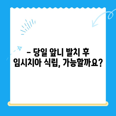 당일 앞니 발치 후 바로 임시치아 식립 가능할까요? | 경주치과, 앞니 발치, 임시치아, 당일 진료