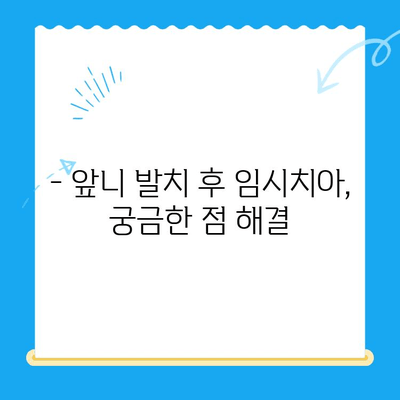 당일 앞니 발치 후 바로 임시치아 식립 가능할까요? | 경주치과, 앞니 발치, 임시치아, 당일 진료