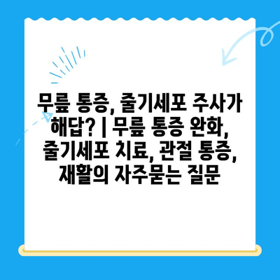 무릎 통증, 줄기세포 주사가 해답? | 무릎 통증 완화, 줄기세포 치료, 관절 통증, 재활