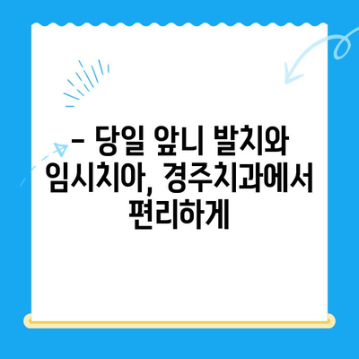 당일 앞니 발치 후 바로 임시치아 식립 가능할까요? | 경주치과, 앞니 발치, 임시치아, 당일 진료