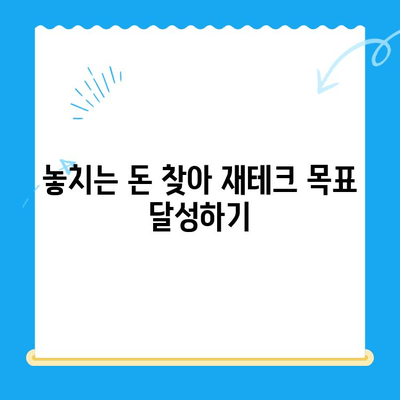 미환급 자금 자동 납부로 재정 목표 달성하기| 나만의 맞춤형 재테크 전략 | 미환급금, 자동 이체, 재테크, 재정 관리, 목표 달성