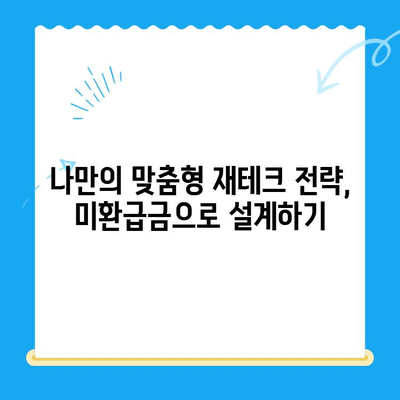 미환급 자금 자동 납부로 재정 목표 달성하기| 나만의 맞춤형 재테크 전략 | 미환급금, 자동 이체, 재테크, 재정 관리, 목표 달성