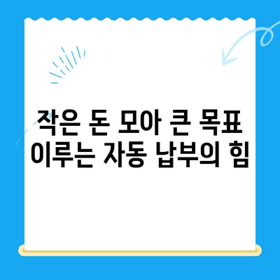 미환급 자금 자동 납부로 재정 목표 달성하기| 나만의 맞춤형 재테크 전략 | 미환급금, 자동 이체, 재테크, 재정 관리, 목표 달성