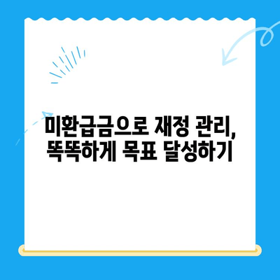 미환급 자금 자동 납부로 재정 목표 달성하기| 나만의 맞춤형 재테크 전략 | 미환급금, 자동 이체, 재테크, 재정 관리, 목표 달성