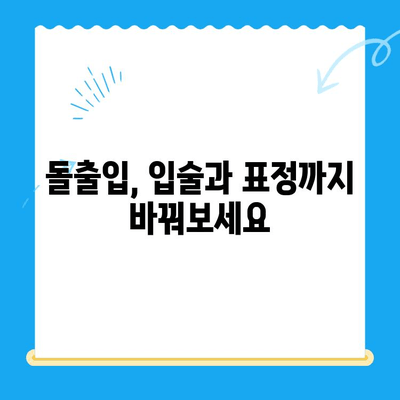 돌출입 교정으로 입술과 표정까지 개선하고 싶다면? | 부산 뉴욕스마일치과, 돌출입 교정 전문