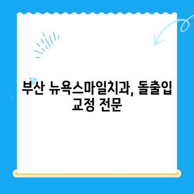 돌출입 교정으로 입술과 표정까지 개선하고 싶다면? | 부산 뉴욕스마일치과, 돌출입 교정 전문