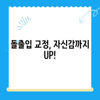 돌출입 교정으로 입술과 표정까지 개선하고 싶다면? | 부산 뉴욕스마일치과, 돌출입 교정 전문