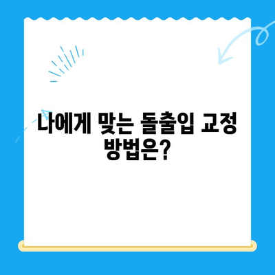 돌출입 교정으로 입술과 표정까지 개선하고 싶다면? | 부산 뉴욕스마일치과, 돌출입 교정 전문