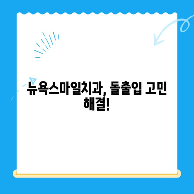 돌출입 교정으로 입술과 표정까지 개선하고 싶다면? | 부산 뉴욕스마일치과, 돌출입 교정 전문