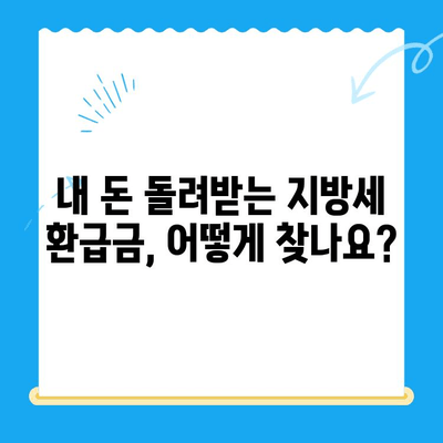 지방세 미환급금, 내 돈 돌려받자! | 조회 및 신청 간편 가이드 | 지방세, 환급금, 조회, 신청