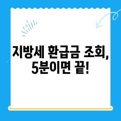 지방세 미환급금, 내 돈 돌려받자! | 조회 및 신청 간편 가이드 | 지방세, 환급금, 조회, 신청