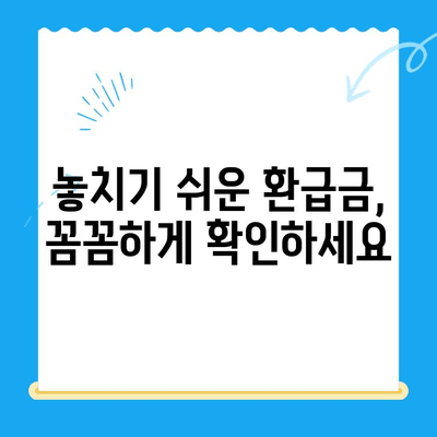 지방세 미환급금, 내 돈 돌려받자! | 조회 및 신청 간편 가이드 | 지방세, 환급금, 조회, 신청