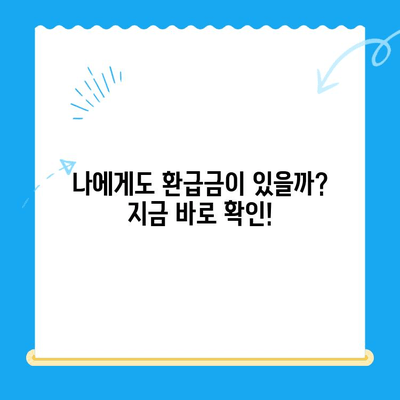 지방세 미환급금, 내 돈 돌려받자! | 조회 및 신청 간편 가이드 | 지방세, 환급금, 조회, 신청