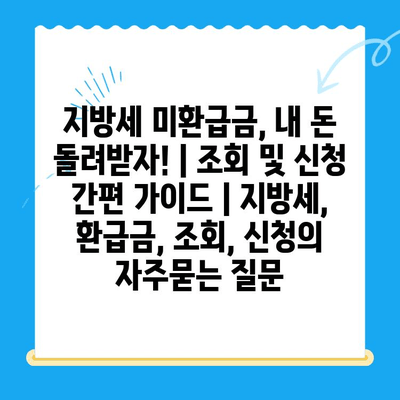 지방세 미환급금, 내 돈 돌려받자! | 조회 및 신청 간편 가이드 | 지방세, 환급금, 조회, 신청