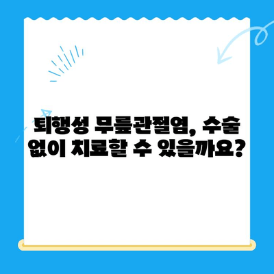 퇴행성 무릎관절염 치료, 나에게 맞는 방법은? | 퇴행성 무릎관절염, 치료법, 비수술적 치료, 수술적 치료, 재활