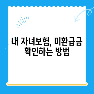 자녀보험 미환급금, 내 계좌로 바로 입금받는 방법 | 보험금 환급, 간편 신청, 빠른 지급