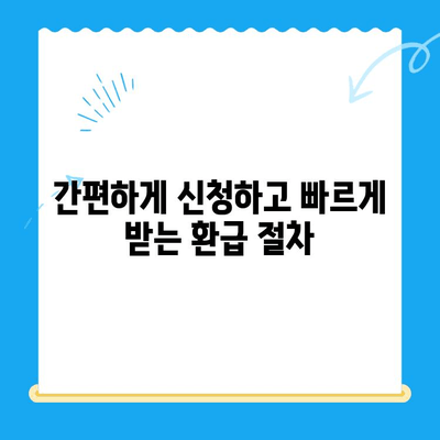 자녀보험 미환급금, 내 계좌로 바로 입금받는 방법 | 보험금 환급, 간편 신청, 빠른 지급