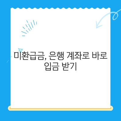 자녀보험 미환급금, 내 계좌로 바로 입금받는 방법 | 보험금 환급, 간편 신청, 빠른 지급