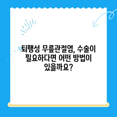 퇴행성 무릎관절염 치료, 나에게 맞는 방법은? | 퇴행성 무릎관절염, 치료법, 비수술적 치료, 수술적 치료, 재활