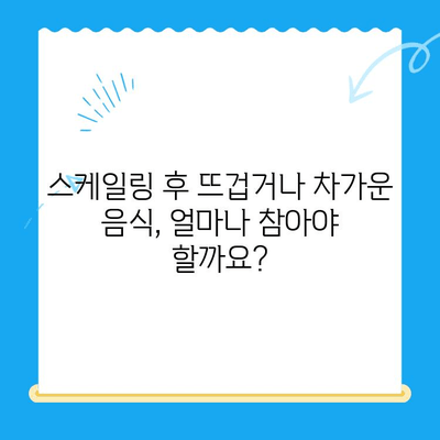 경주 치과 스케일링 후 식사, 언제부터 가능할까요? | 스케일링, 식사, 주의사항, 경주 치과 추천