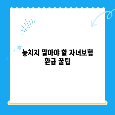 자녀보험 미환급금, 내 계좌로 바로 입금받는 방법 | 보험금 환급, 간편 신청, 빠른 지급