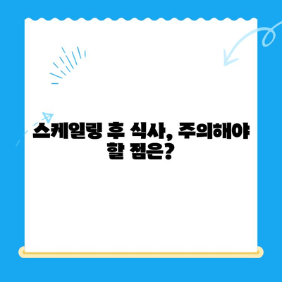 경주 치과 스케일링 후 식사, 언제부터 가능할까요? | 스케일링, 식사, 주의사항, 경주 치과 추천