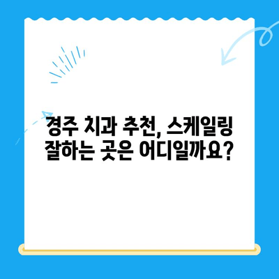 경주 치과 스케일링 후 식사, 언제부터 가능할까요? | 스케일링, 식사, 주의사항, 경주 치과 추천