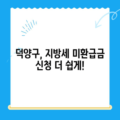 고양 덕양구, 지방세 미환급금 신청 간편해졌다! | 지급 개선, 신청 방법, 확인