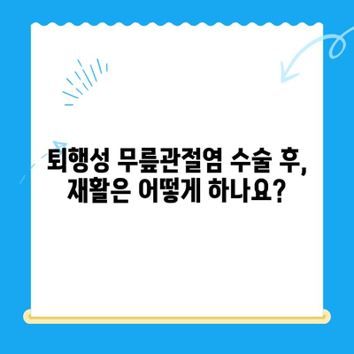 퇴행성 무릎관절염 치료, 나에게 맞는 방법은? | 퇴행성 무릎관절염, 치료법, 비수술적 치료, 수술적 치료, 재활