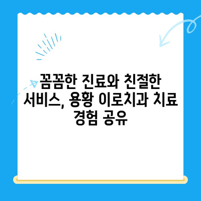 경주 용황 이로치과 스케일링 & 레진 치료 후기| 실제 경험 공유 | 치과, 치료 후기, 스케일링, 레진