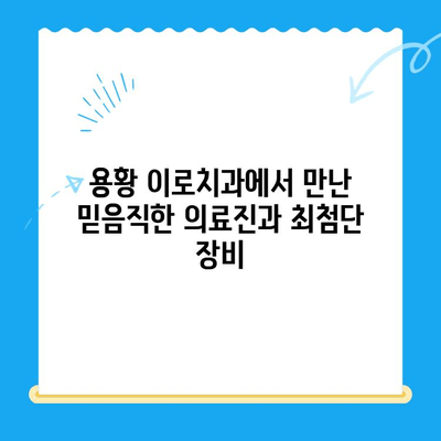 경주 용황 이로치과 스케일링 & 레진 치료 후기| 실제 경험 공유 | 치과, 치료 후기, 스케일링, 레진