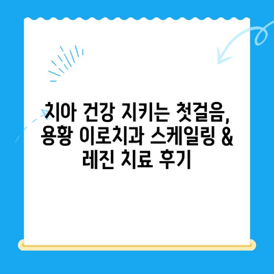 경주 용황 이로치과 스케일링 & 레진 치료 후기| 실제 경험 공유 | 치과, 치료 후기, 스케일링, 레진